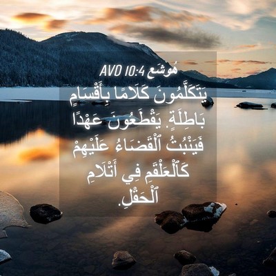 Picture 04 - هُوشَع 10:4 AVD - يَتَكَلَّمُونَ كَلَامًا - Bible Verse Picture