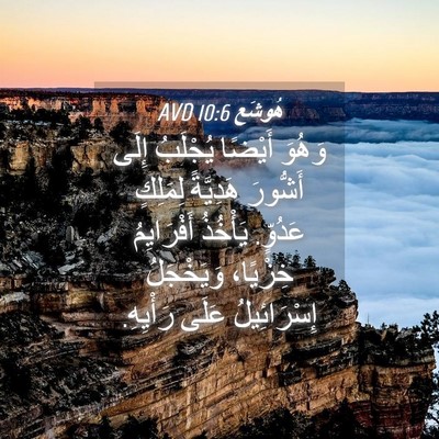 Picture 04 - هُوشَع 10:6 AVD - وَهُوَ أَيْضًا يُجْلَبُ - Bible Verse Picture