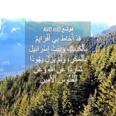 Picture 04 - هُوشَع 11:12 AVD - قَدْ أَحَاطَ بِي - Bible Verse Picture