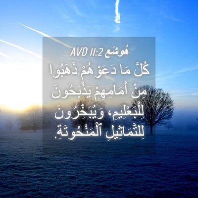 Picture 04 - هُوشَع 11:2 AVD - كُلَّ مَا دَعَوْهُمْ - Bible Verse Picture