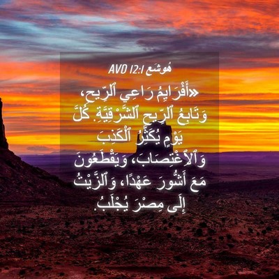 Picture 04 - هُوشَع 12:1 AVD - «أَفْرَايِمُ رَاعِي - Bible Verse Picture