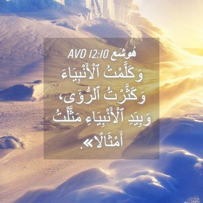 Picture 04 - هُوشَع 12:10 AVD - وَكَلَّمْتُ - Bible Verse Picture