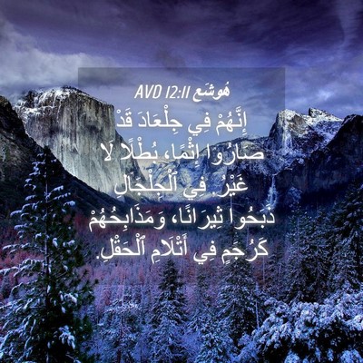 Picture 04 - هُوشَع 12:11 AVD - إِنَّهُمْ فِي جِلْعَادَ - Bible Verse Picture