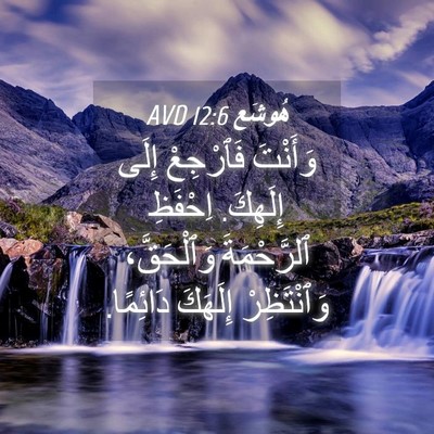 Picture 04 - هُوشَع 12:6 AVD - وَأَنْتَ فَٱرْجِعْ إِلَى - Bible Verse Picture