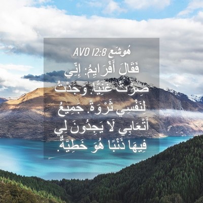 Picture 04 - هُوشَع 12:8 AVD - فَقَالَ أَفْرَايِمُ: - Bible Verse Picture