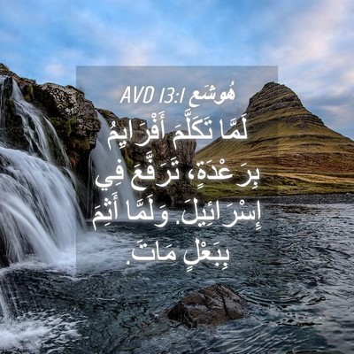 Picture 04 - هُوشَع 13:1 AVD - لَمَّا تَكَلَّمَ - Bible Verse Picture