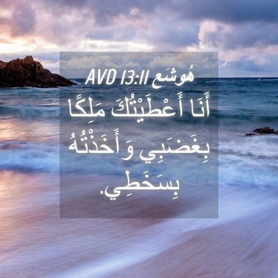 Picture 04 - هُوشَع 13:11 AVD - أَنَا أَعْطَيْتُكَ - Bible Verse Picture