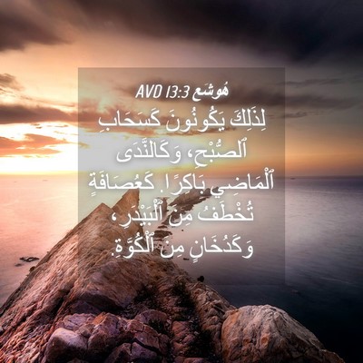 Picture 04 - هُوشَع 13:3 AVD - لِذَلِكَ يَكُونُونَ - Bible Verse Picture