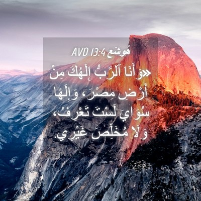 Picture 04 - هُوشَع 13:4 AVD - «وَأَنَا ٱلرَّبُّ - Bible Verse Picture