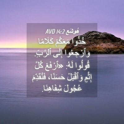 Picture 04 - هُوشَع 14:2 AVD - خُذُوا مَعَكُمْ كَلَامًا - Bible Verse Picture