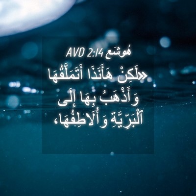 Picture 04 - هُوشَع 2:14 AVD - «لَكِنْ هَأَنَذَا - Bible Verse Picture
