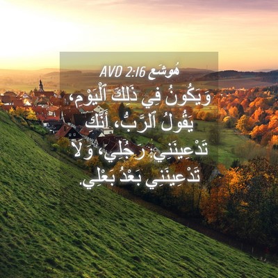 Picture 04 - هُوشَع 2:16 AVD - وَيَكُونُ فِي ذَلِكَ - Bible Verse Picture