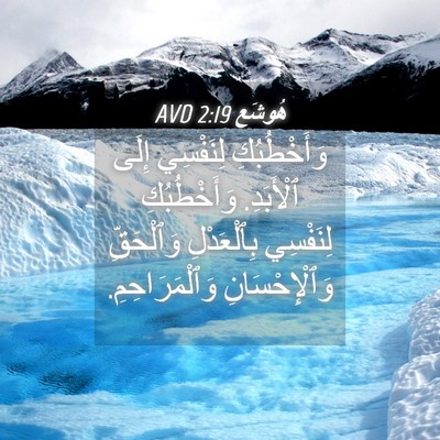 Picture 04 - هُوشَع 2:19 AVD - وَأَخْطُبُكِ لِنَفْسِي - Bible Verse Picture