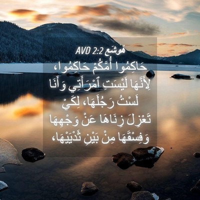 Picture 04 - هُوشَع 2:2 AVD - حَاكِمُوا أُمَّكُمْ - Bible Verse Picture
