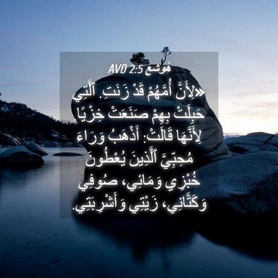 Picture 04 - هُوشَع 2:5 AVD - «لِأَنَّ أُمَّهُمْ قَدْ - Bible Verse Picture