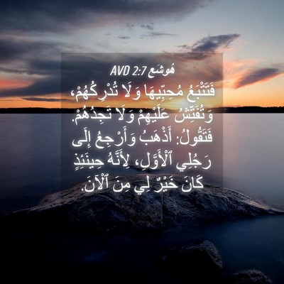 Picture 04 - هُوشَع 2:7 AVD - فَتَتْبَعُ مُحِبِّيهَا - Bible Verse Picture