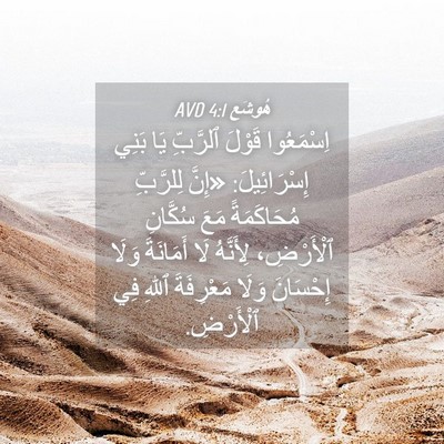 Picture 04 - هُوشَع 4:1 AVD - اِسْمَعُوا قَوْلَ - Bible Verse Picture