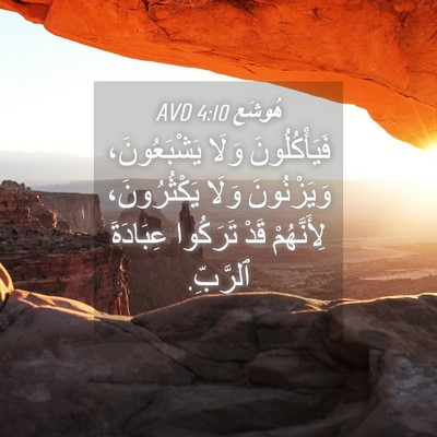 Picture 04 - هُوشَع 4:10 AVD - فَيَأْكُلُونَ وَلَا - Bible Verse Picture