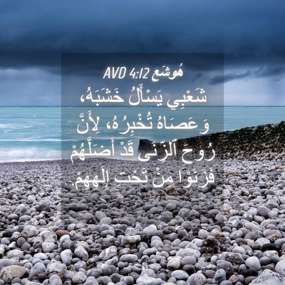 Picture 04 - هُوشَع 4:12 AVD - شَعْبِي يَسْأَلُ - Bible Verse Picture