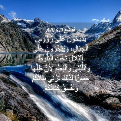 Picture 04 - هُوشَع 4:13 AVD - يَذْبَحُونَ عَلَى رُؤُوسِ - Bible Verse Picture