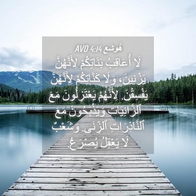 Picture 04 - هُوشَع 4:14 AVD - لَا أُعَاقِبُ بَنَاتِكُمْ - Bible Verse Picture