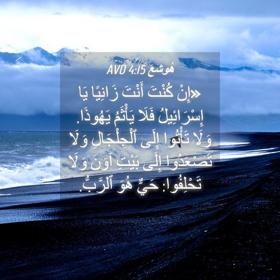Picture 04 - هُوشَع 4:15 AVD - «إِنْ كُنْتَ أَنْتَ - Bible Verse Picture
