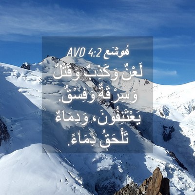 Picture 04 - هُوشَع 4:2 AVD - لَعْنٌ وَكَذِبٌ وَقَتْلٌ - Bible Verse Picture