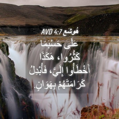 Picture 04 - هُوشَع 4:7 AVD - عَلَى حَسْبَمَا كَثُرُوا، - Bible Verse Picture