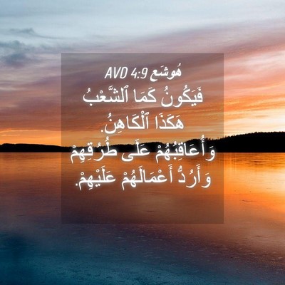 Picture 04 - هُوشَع 4:9 AVD - فَيَكُونُ كَمَا ٱلشَّعْبُ - Bible Verse Picture