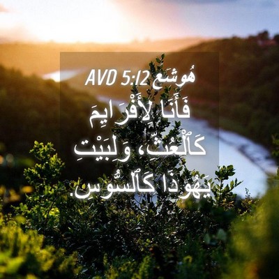 Picture 04 - هُوشَع 5:12 AVD - فَأَنَا لِأَفْرَايِمَ - Bible Verse Picture