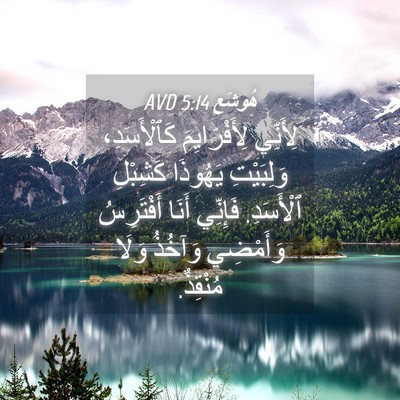 Picture 04 - هُوشَع 5:14 AVD - لِأَنِّي لِأَفْرَايِمَ - Bible Verse Picture