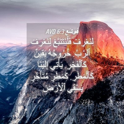 Picture 04 - هُوشَع 6:3 AVD - لِنَعْرِفْ - Bible Verse Picture