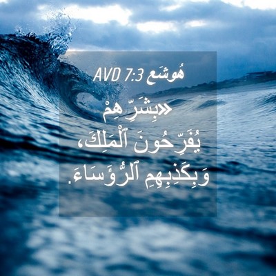 Picture 04 - هُوشَع 7:3 AVD - «بِشَرِّهِمْ يُفَرِّحُونَ - Bible Verse Picture