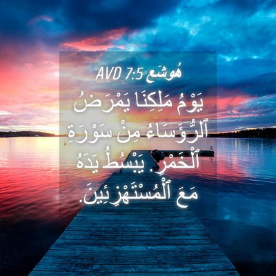 Picture 04 - هُوشَع 7:5 AVD - يَوْمُ مَلِكِنَا يَمْرَضُ - Bible Verse Picture