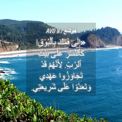 Picture 04 - هُوشَع 8:1 AVD - «إِلَى فَمِكَ بِٱلْبُوقِ! - Bible Verse Picture