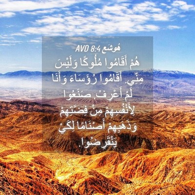 Picture 04 - هُوشَع 8:4 AVD - هُمْ أَقَامُوا مُلُوكًا - Bible Verse Picture