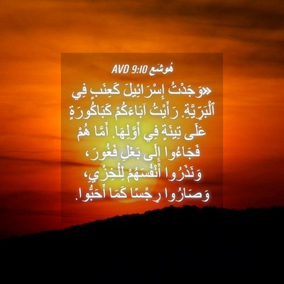 Picture 04 - هُوشَع 9:10 AVD - «وَجَدْتُ إِسْرَائِيلَ - Bible Verse Picture