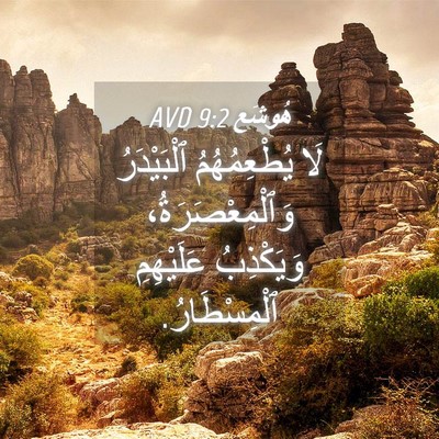 Picture 04 - هُوشَع 9:2 AVD - لَا يُطْعِمُهُمُ - Bible Verse Picture