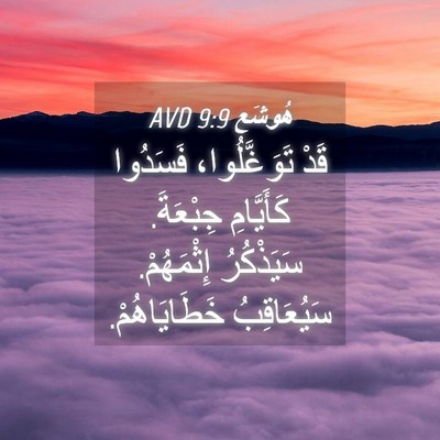 Picture 04 - هُوشَع 9:9 AVD - قَدْ تَوَغَّلُوا، - Bible Verse Picture