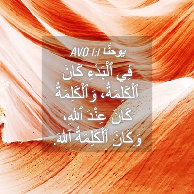 Picture 04 - يوحنَّا 1:1 AVD - فِي ٱلْبَدْءِ كَانَ - Bible Verse Picture