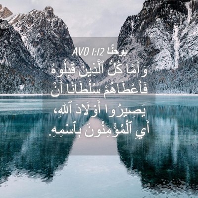 Picture 04 - يوحنَّا 1:12 AVD - وَأَمَّا كُلُّ ٱلَّذِينَ - Bible Verse Picture