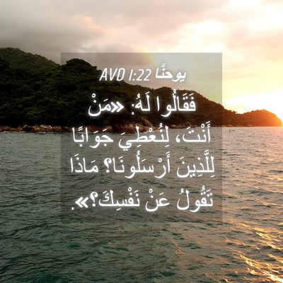 Picture 04 - يوحنَّا 1:22 AVD - فَقَالُوا لَهُ: «مَنْ - Bible Verse Picture