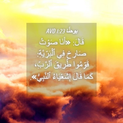 Picture 04 - يوحنَّا 1:23 AVD - قَالَ: «أَنَا صَوْتُ - Bible Verse Picture
