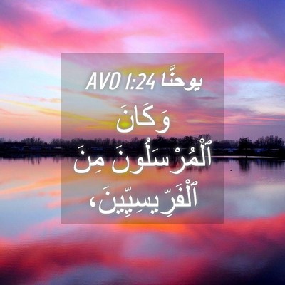 Picture 04 - يوحنَّا 1:24 AVD - وَكَانَ ٱلْمُرْسَلُونَ - Bible Verse Picture