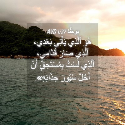 Picture 04 - يوحنَّا 1:27 AVD - هُوَ ٱلَّذِي يَأْتِي - Bible Verse Picture