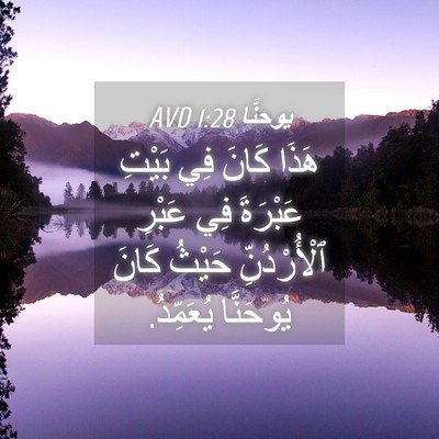 Picture 04 - يوحنَّا 1:28 AVD - هَذَا كَانَ فِي بَيْتِ - Bible Verse Picture