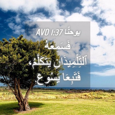 Picture 04 - يوحنَّا 1:37 AVD - فَسَمِعَهُ - Bible Verse Picture