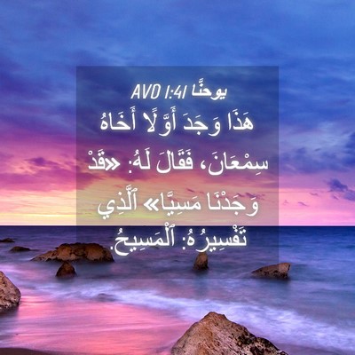 Picture 04 - يوحنَّا 1:41 AVD - هَذَا وَجَدَ أَوَّلًا - Bible Verse Picture