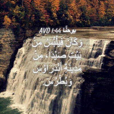 Picture 04 - يوحنَّا 1:44 AVD - وَكَانَ فِيلُبُّسُ مِنْ - Bible Verse Picture