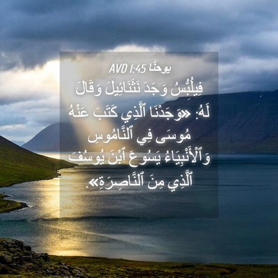 Picture 04 - يوحنَّا 1:45 AVD - فِيلُبُّسُ وَجَدَ - Bible Verse Picture